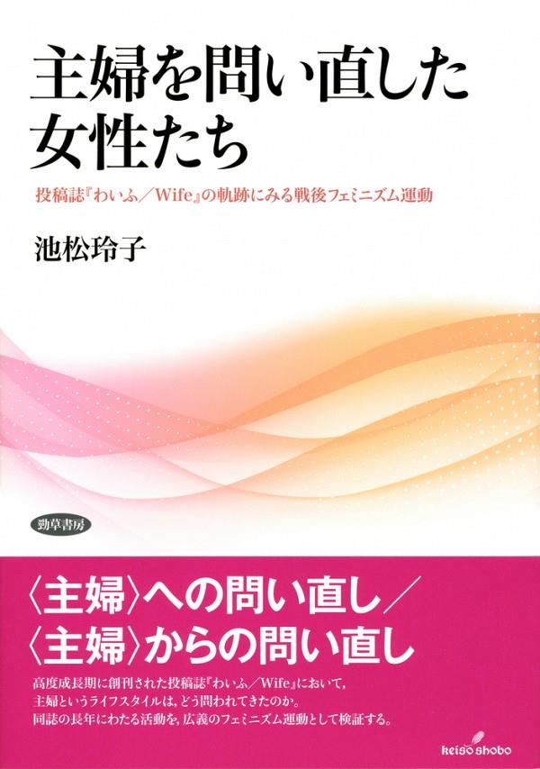 主婦を問い直した女性たち