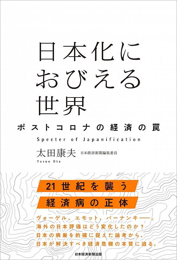 日本化におびえる世界