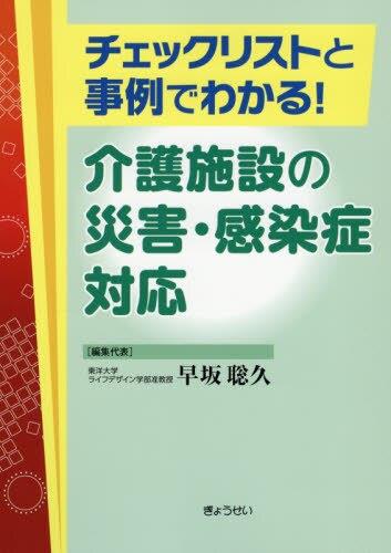 介護施設の災害・感染症対応