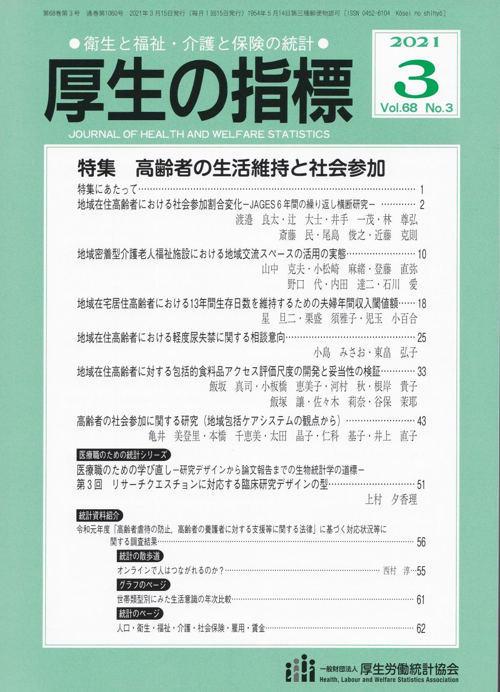 厚生の指標 2021年3月号 Vol.68 No.3 通巻第1060号