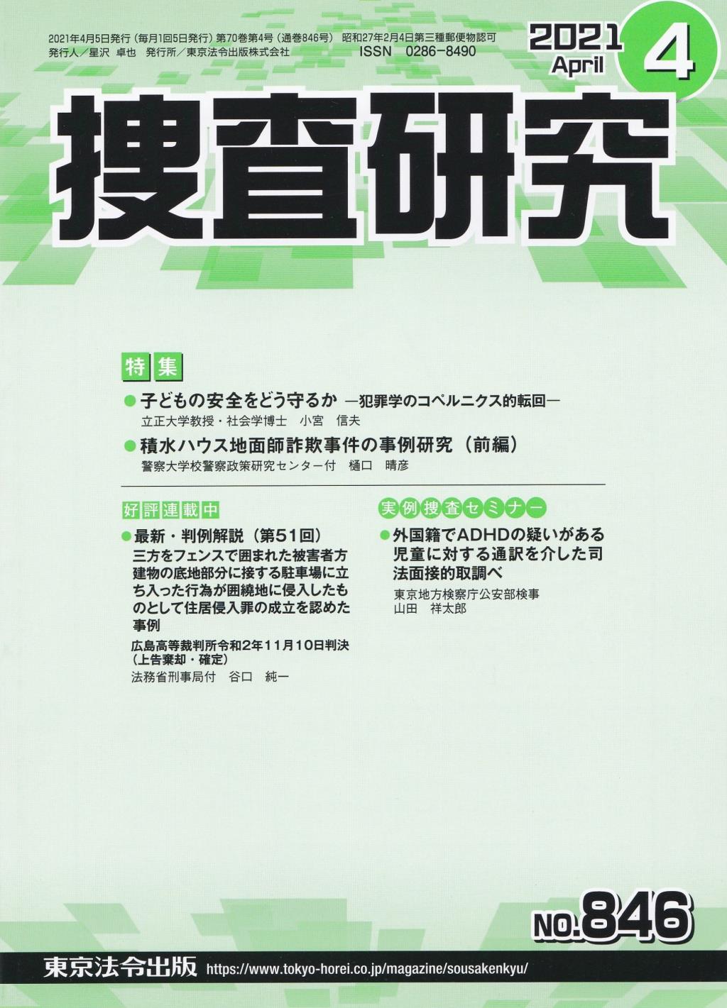 捜査研究　No.846 2021年4月号