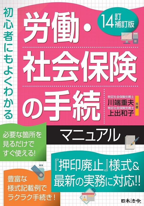 労働・社会保険の手続マニュアル〔14訂補訂版〕