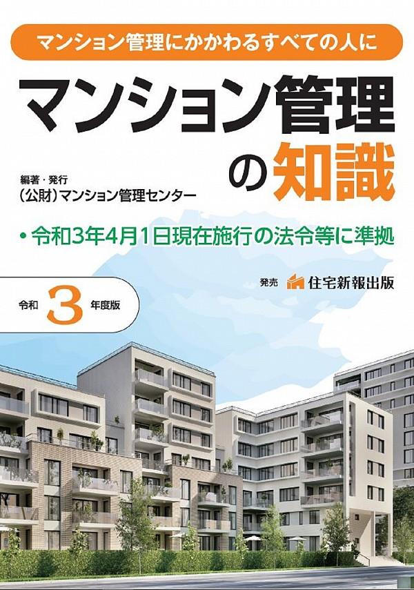 マンション管理の知識　令和3年度版