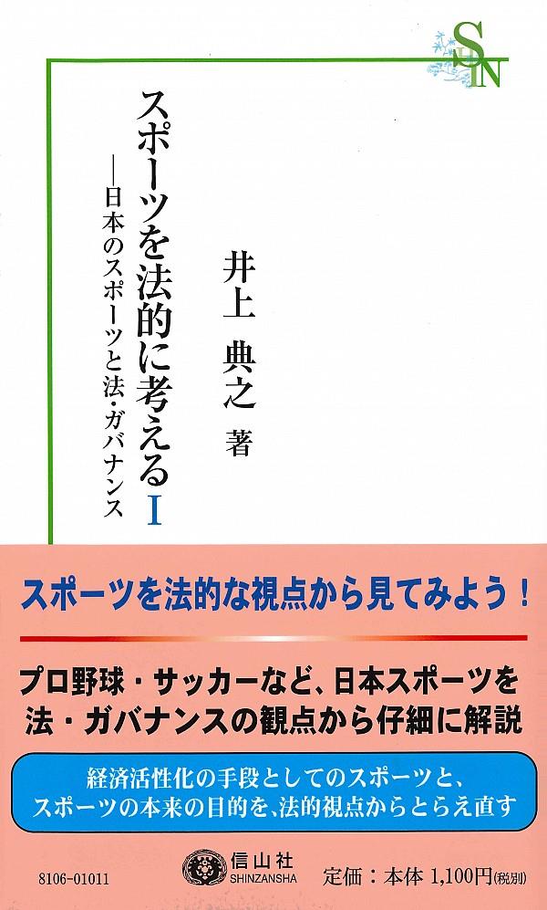 スポーツを法的に考えるⅠ