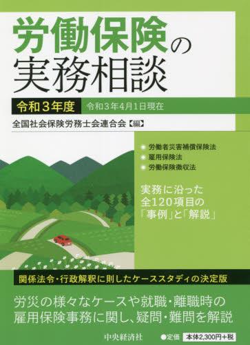 労働保険の実務相談　令和3年度