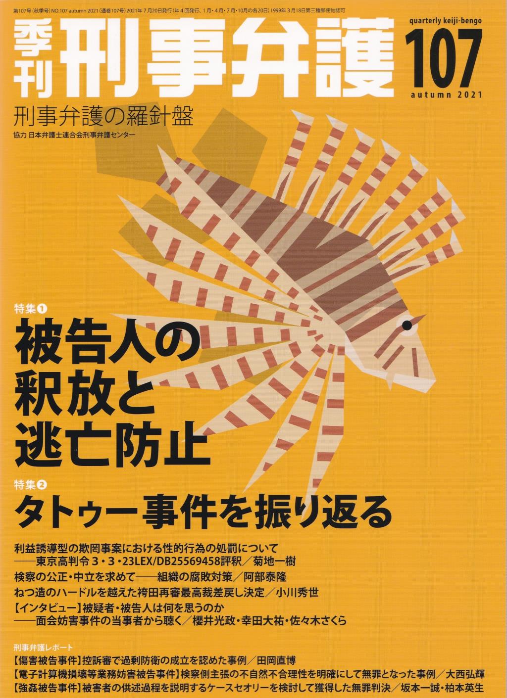 季刊 刑事弁護 No.107