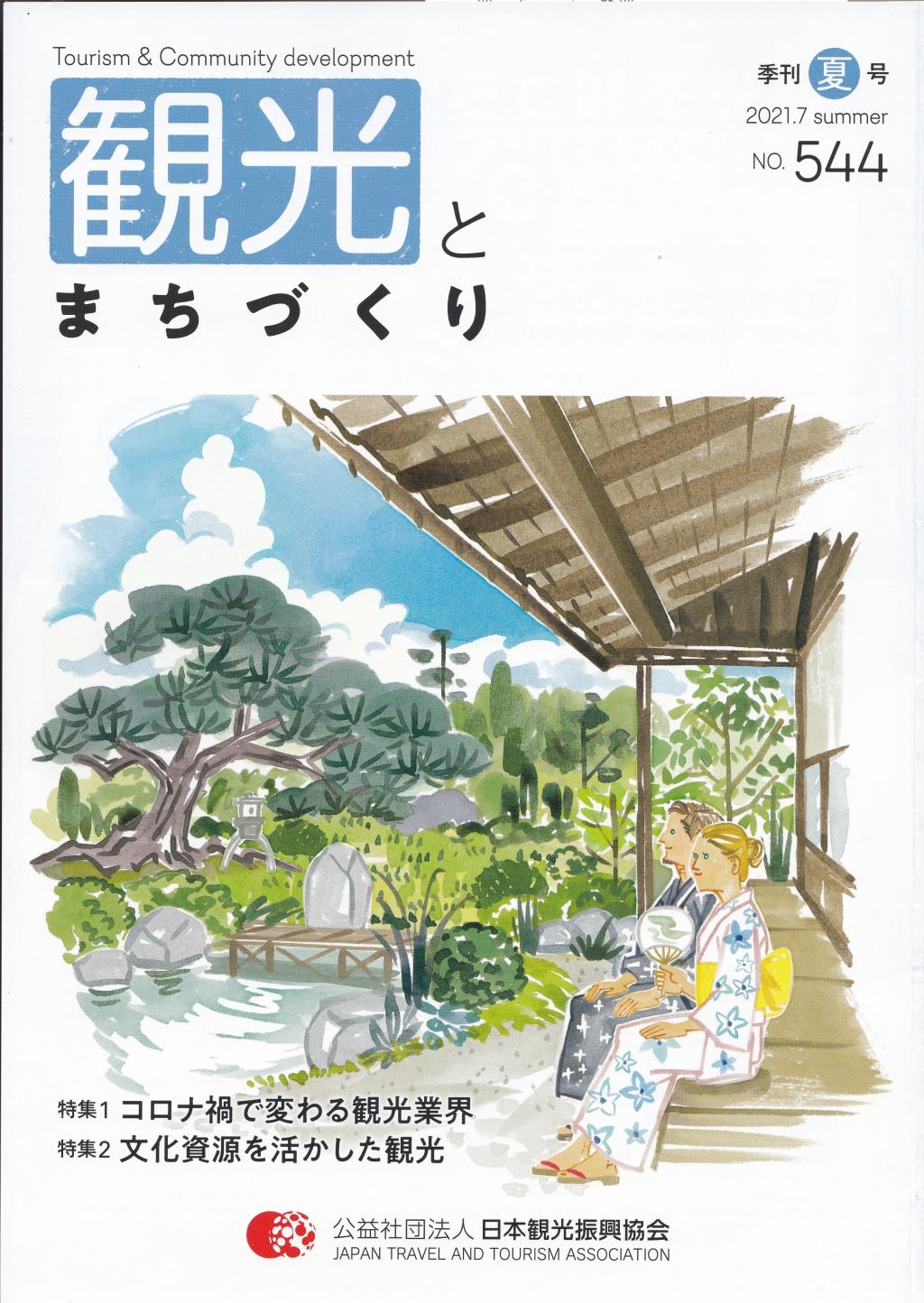 季刊 観光とまちづくり No.544 2021.7 SUMMER