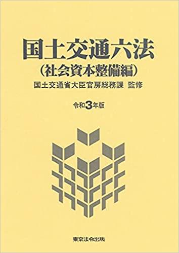 国土交通六法（社会資本整備編）令和3年版