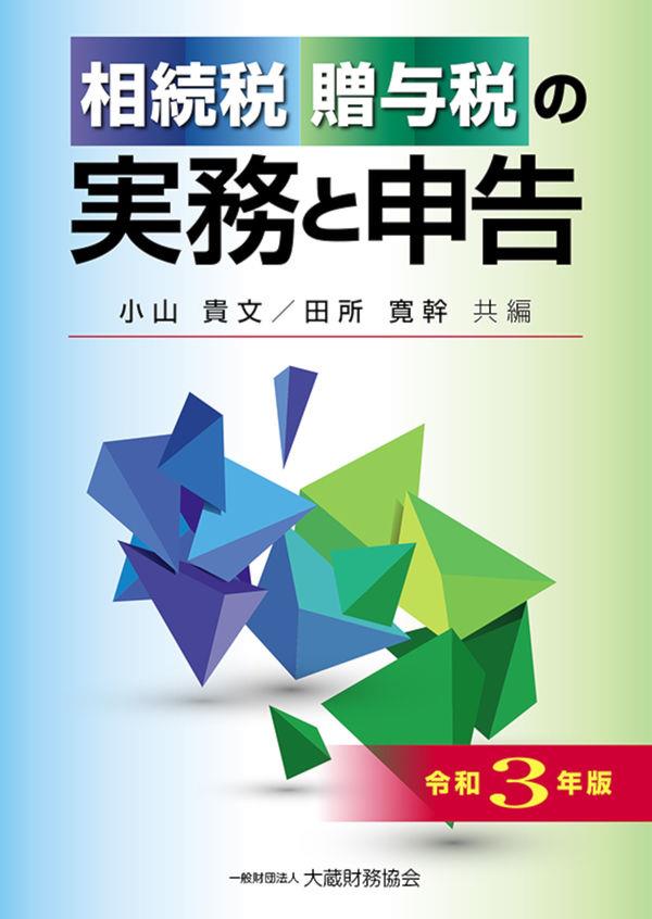 相続税・贈与税の実務と申告　令和3年版