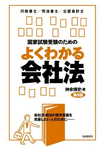 国家試験受験のためのよくわかる会社法〔第8版〕