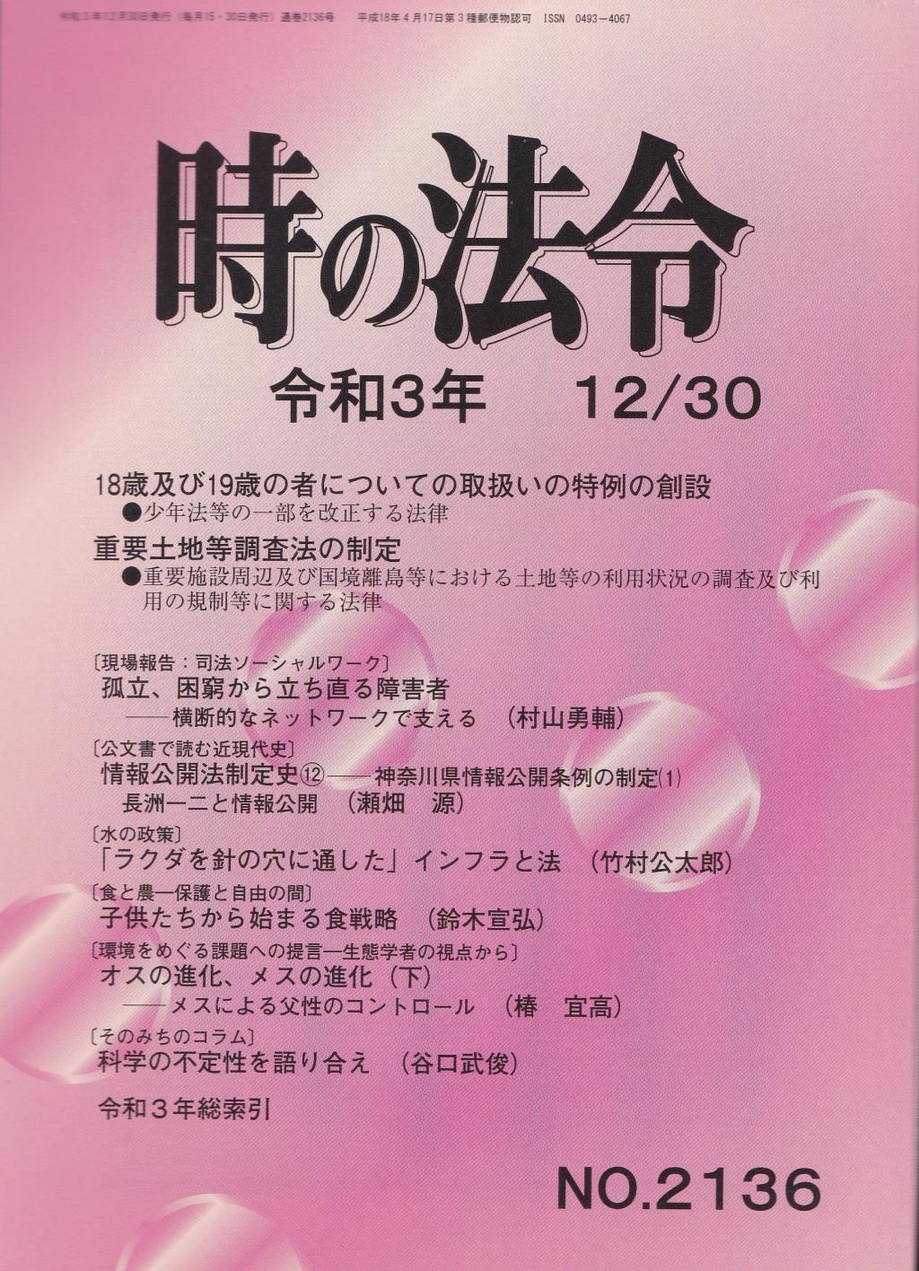 時の法令 令和3年12月30日(2136)号