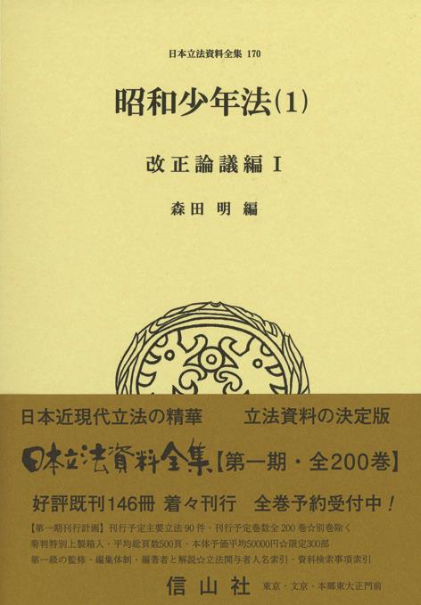 昭和少年法（1）改正論議編Ⅰ