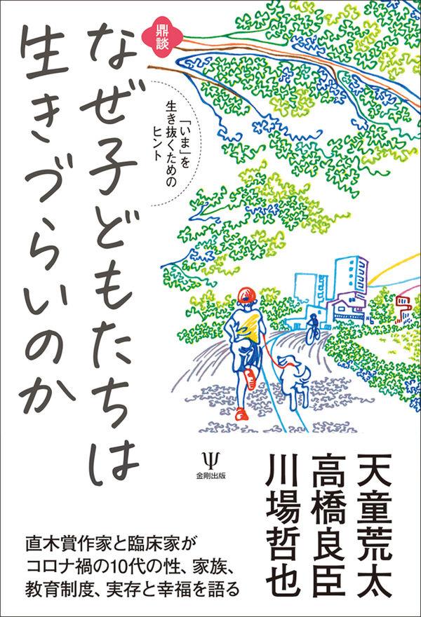 鼎談　なぜ子どもたちは生きづらいのか