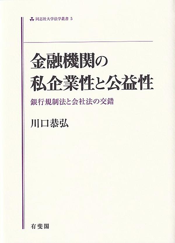 金融機関の私企業性と公益性