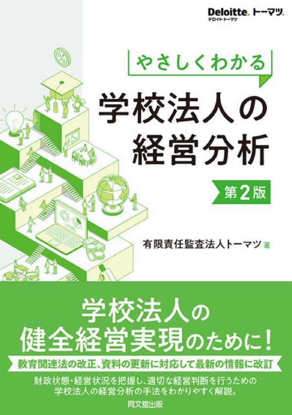 やさしくわかる学校法人の経営分析〔第2版〕