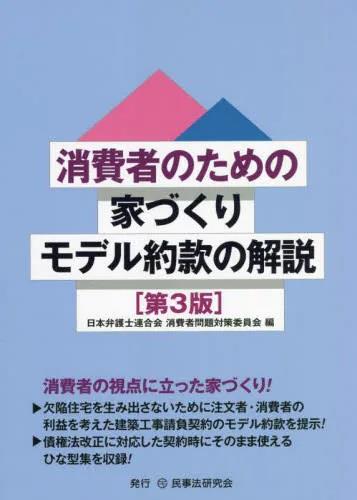 消費者のための家づくりモデル約款の解説〔第3版〕