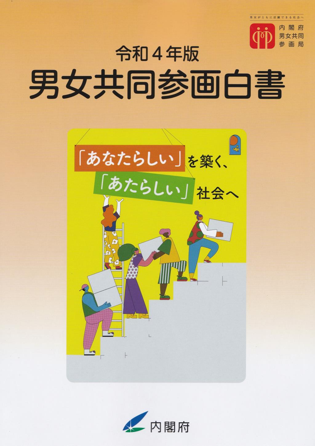 男女共同参画白書　令和4年版