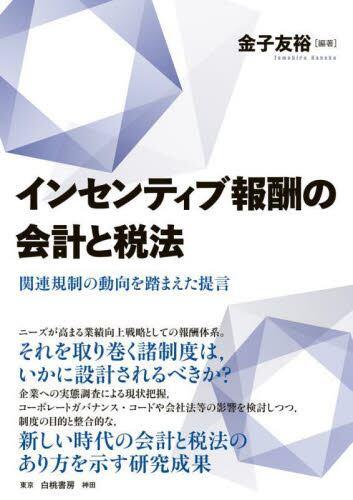 インセンティブ報酬の会計と税法