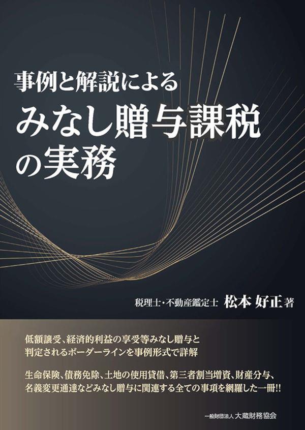 事例と解説による　みなし贈与課税の実務