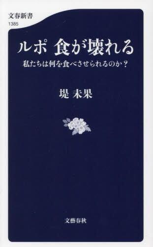 ルポ　食が壊れる