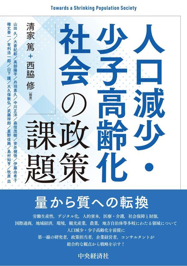 人口減少・少子高齢化社会の政策課題