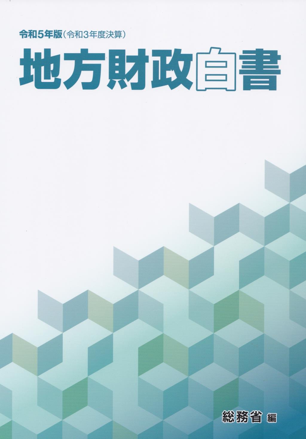 地方財政白書　令和5年版（令和3年度決算）