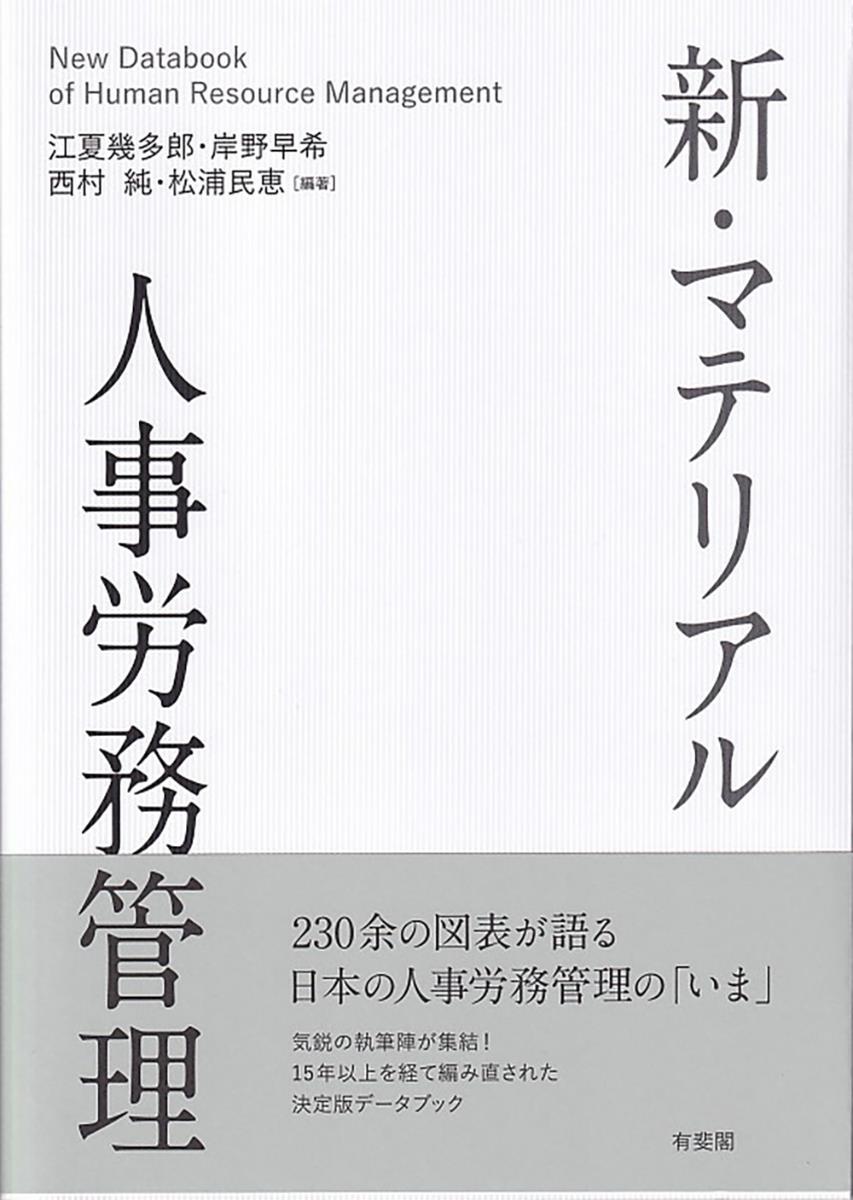 新・マテリアル人事労務管理