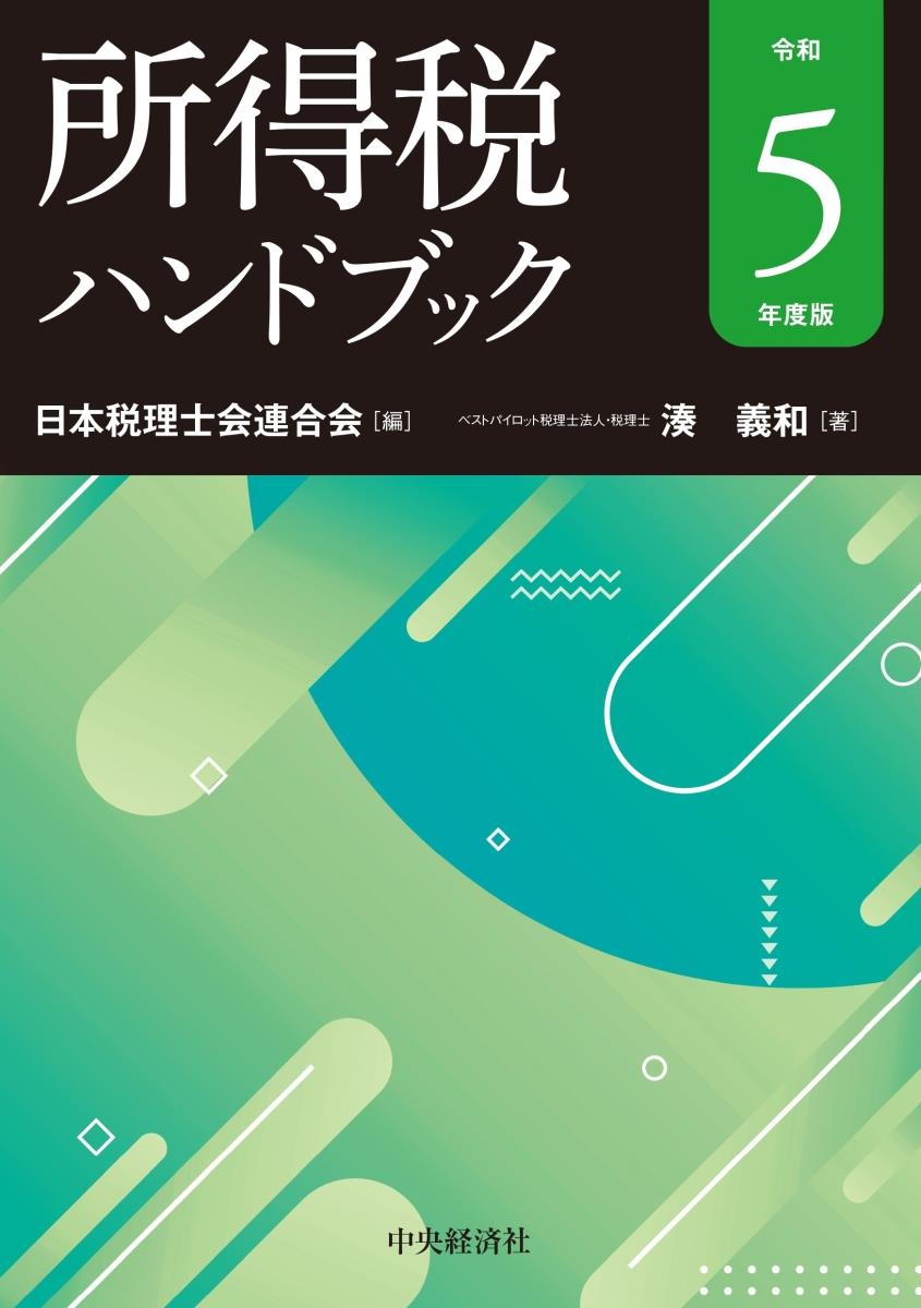 所得税ハンドブック　令和5年度版