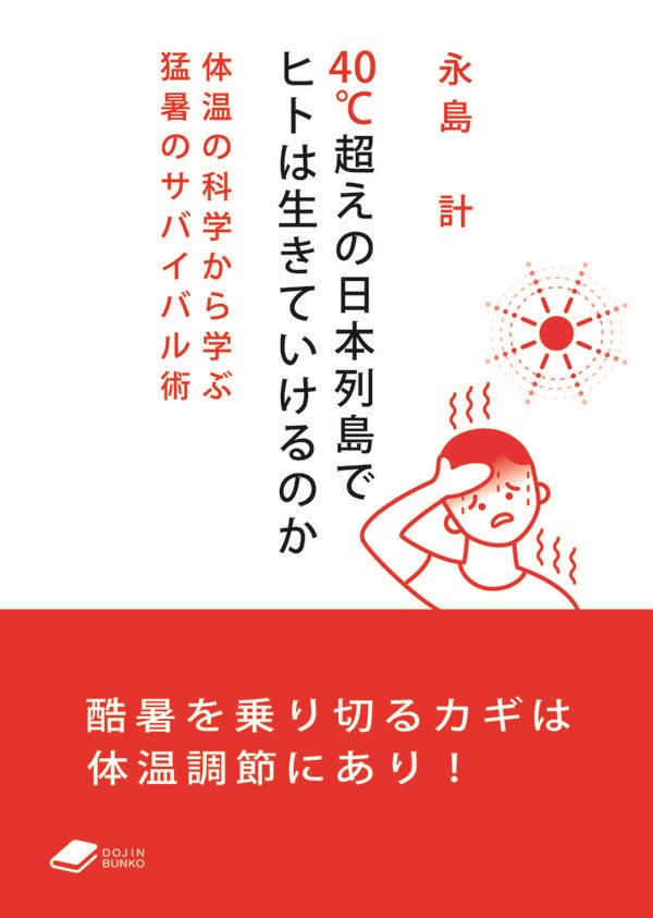 40℃超えの日本列島でヒトは生きていけるのか