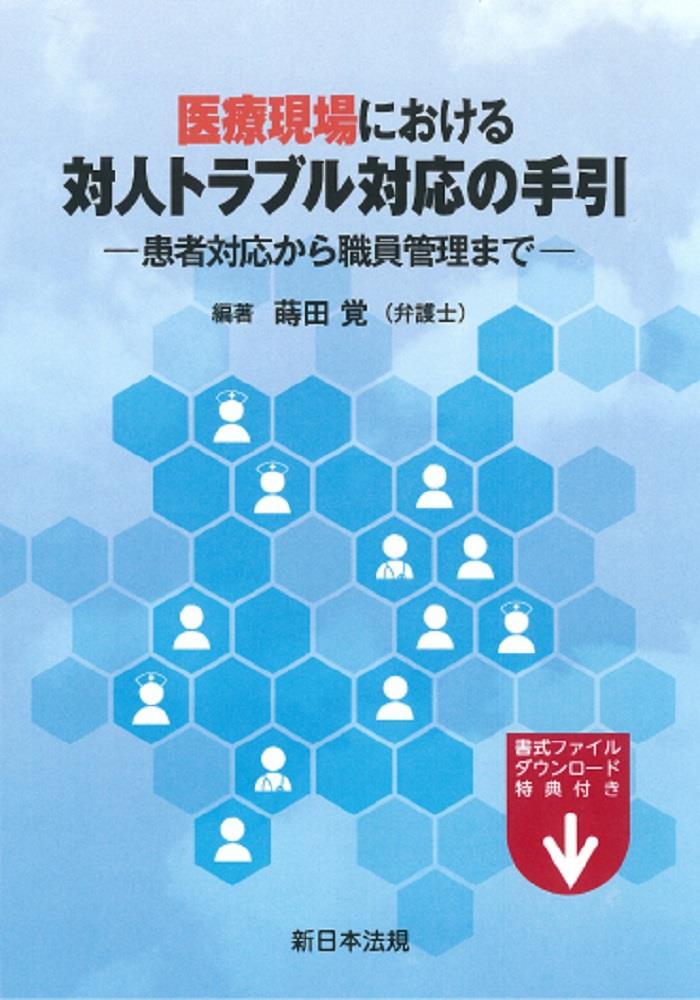 医療現場における　対人トラブル対応の手引き