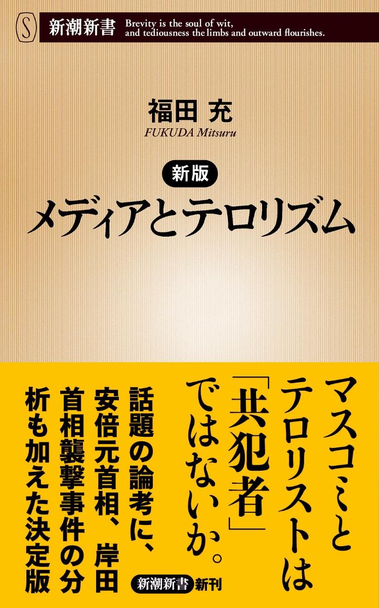 メディアとテロリズム〔新版〕