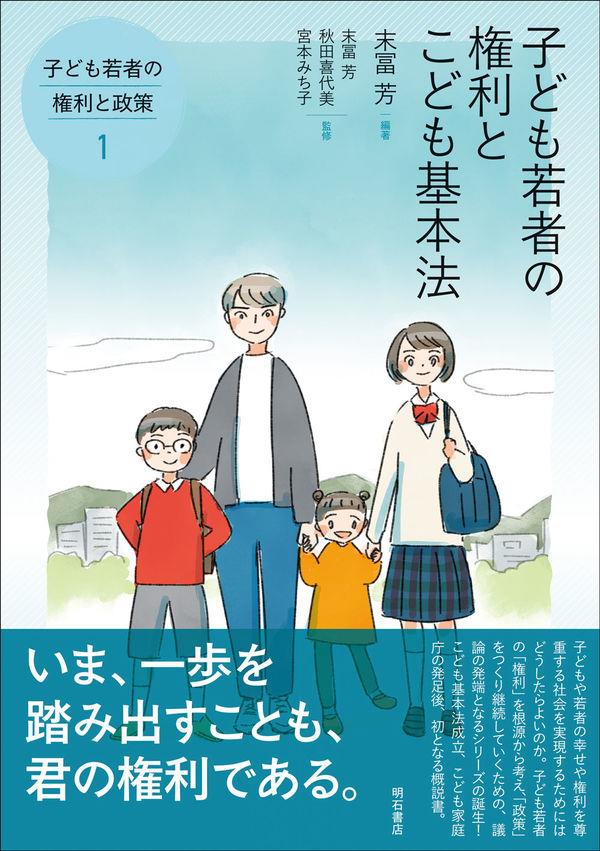 子ども若者の権利とこども基本法