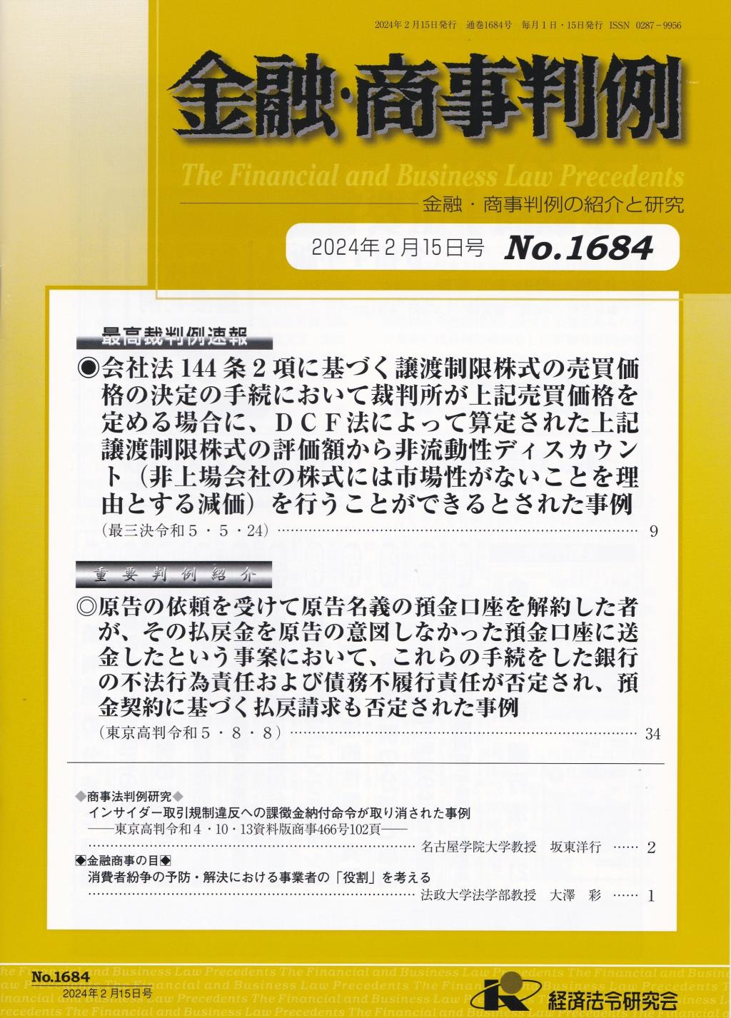 金融・商事判例　No.1684 2024年2月15日号