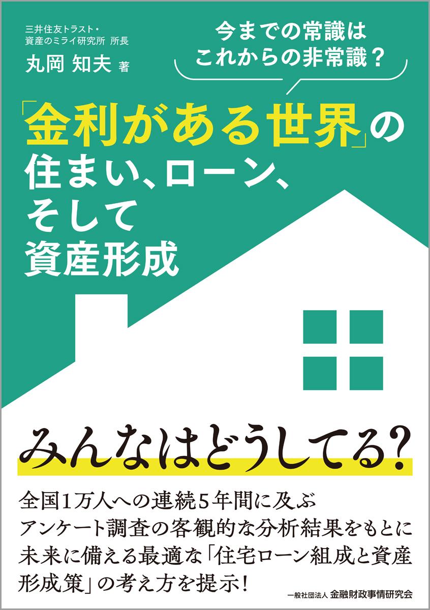 「金利がある世界」の住まい、ローン、そして資産形成