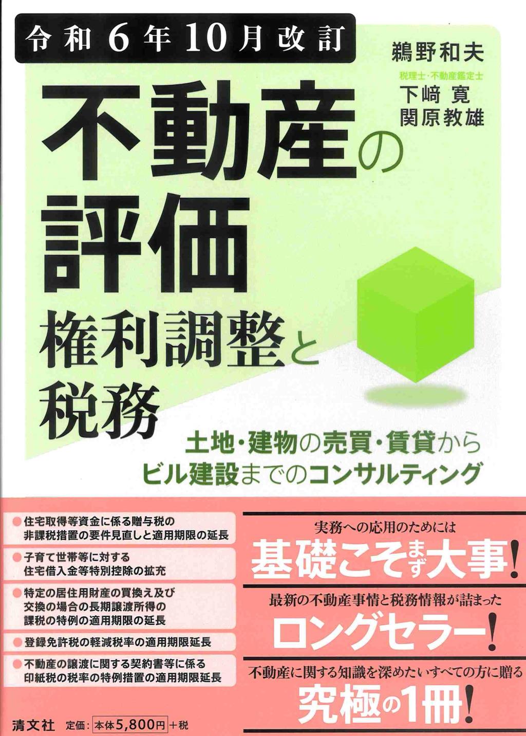 不動産の評価・権利調整と税務　令和6年10月改訂