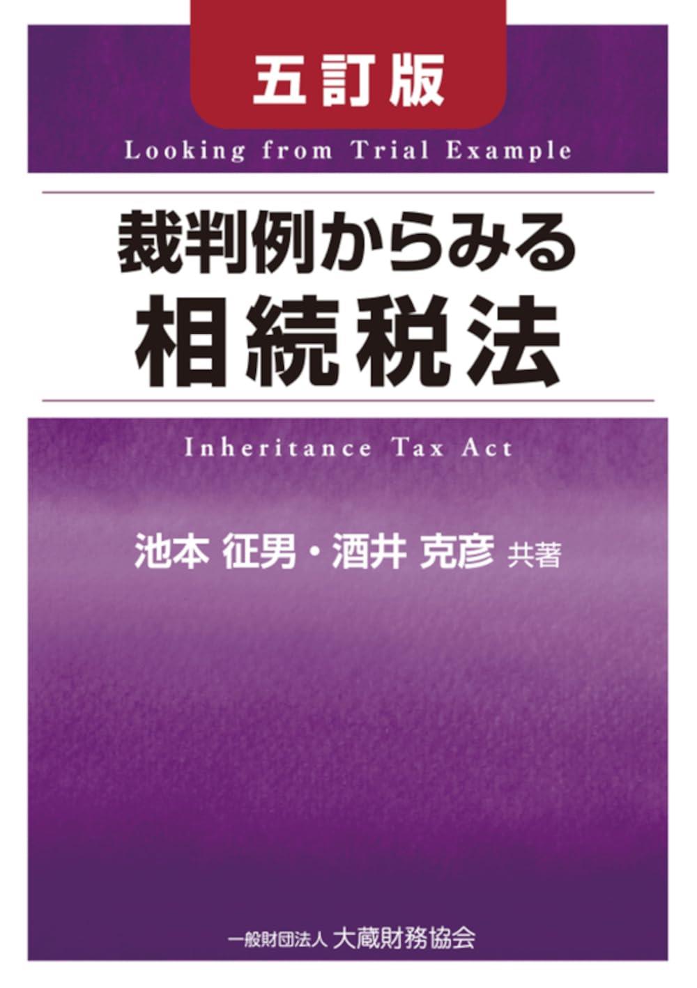 裁判例からみる相続税法〔五訂版〕