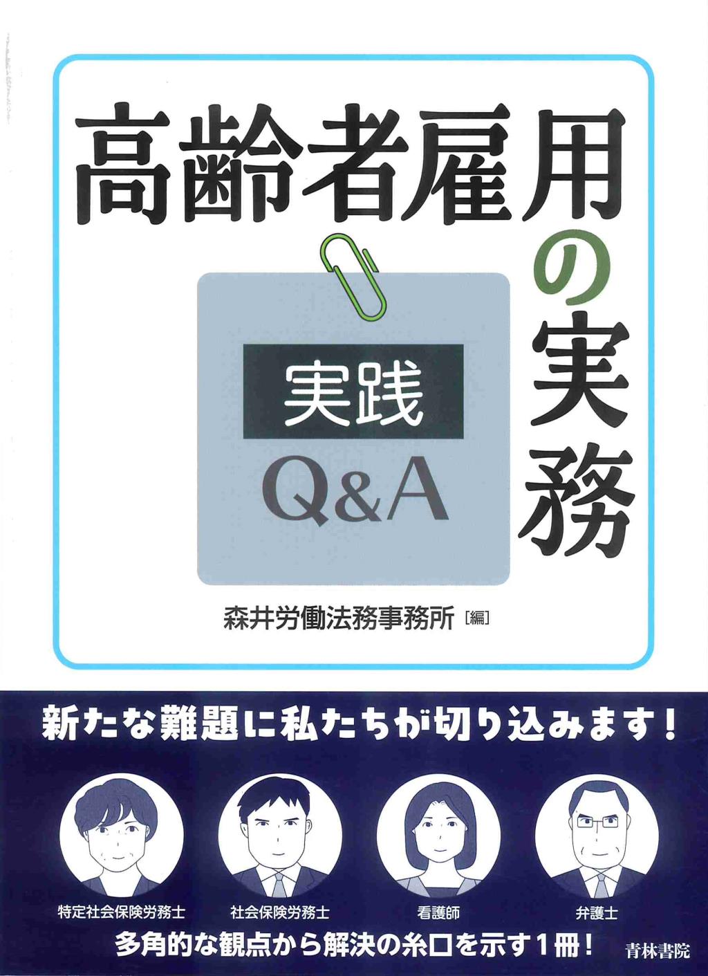 高齢者雇用の実務　実践Q&A