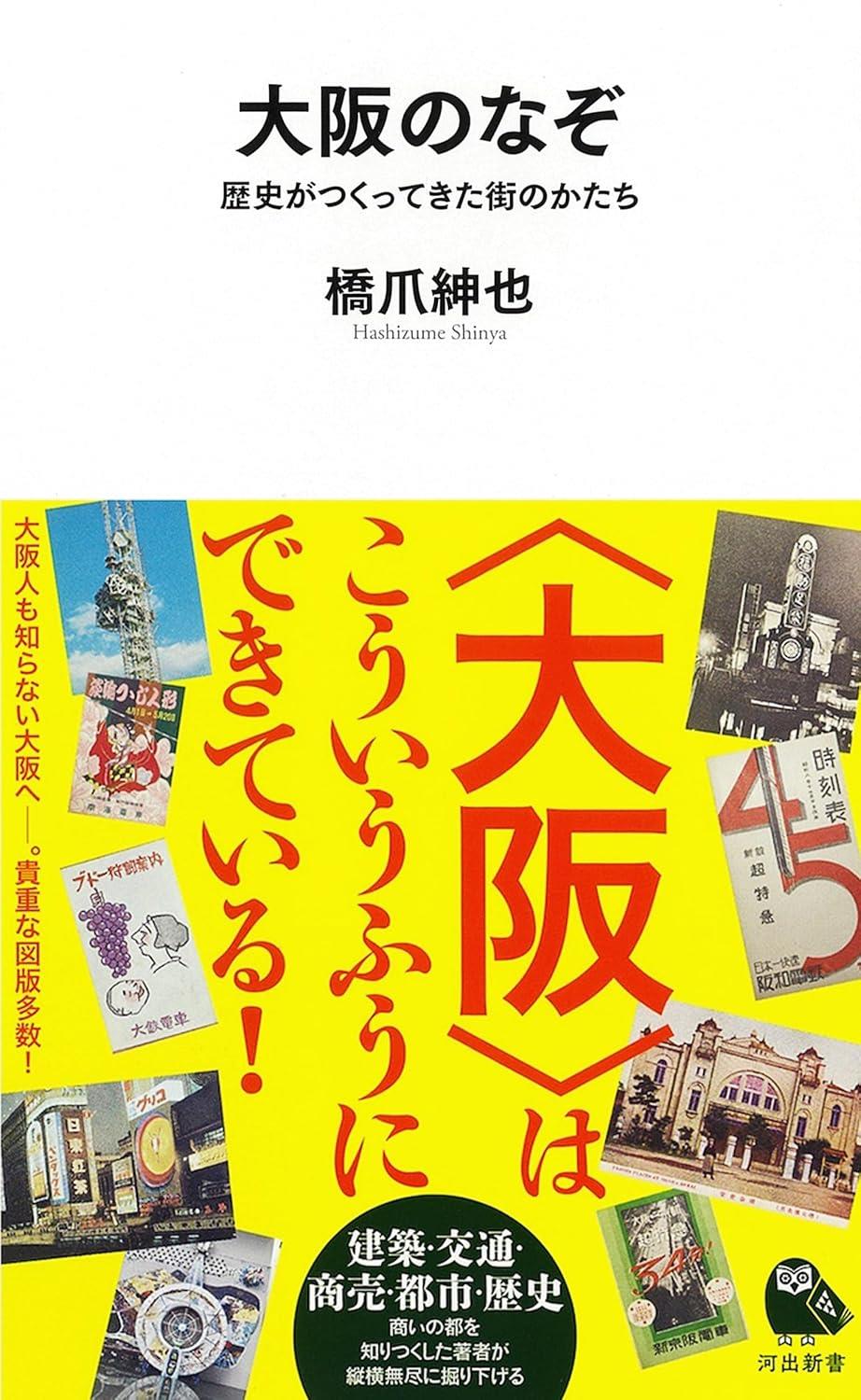 大阪のなぞ