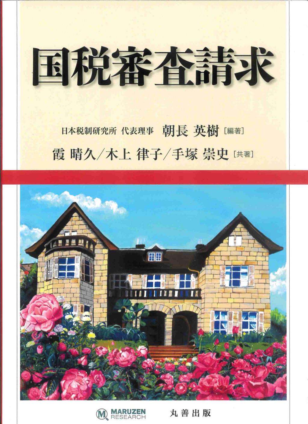 国税審査請求