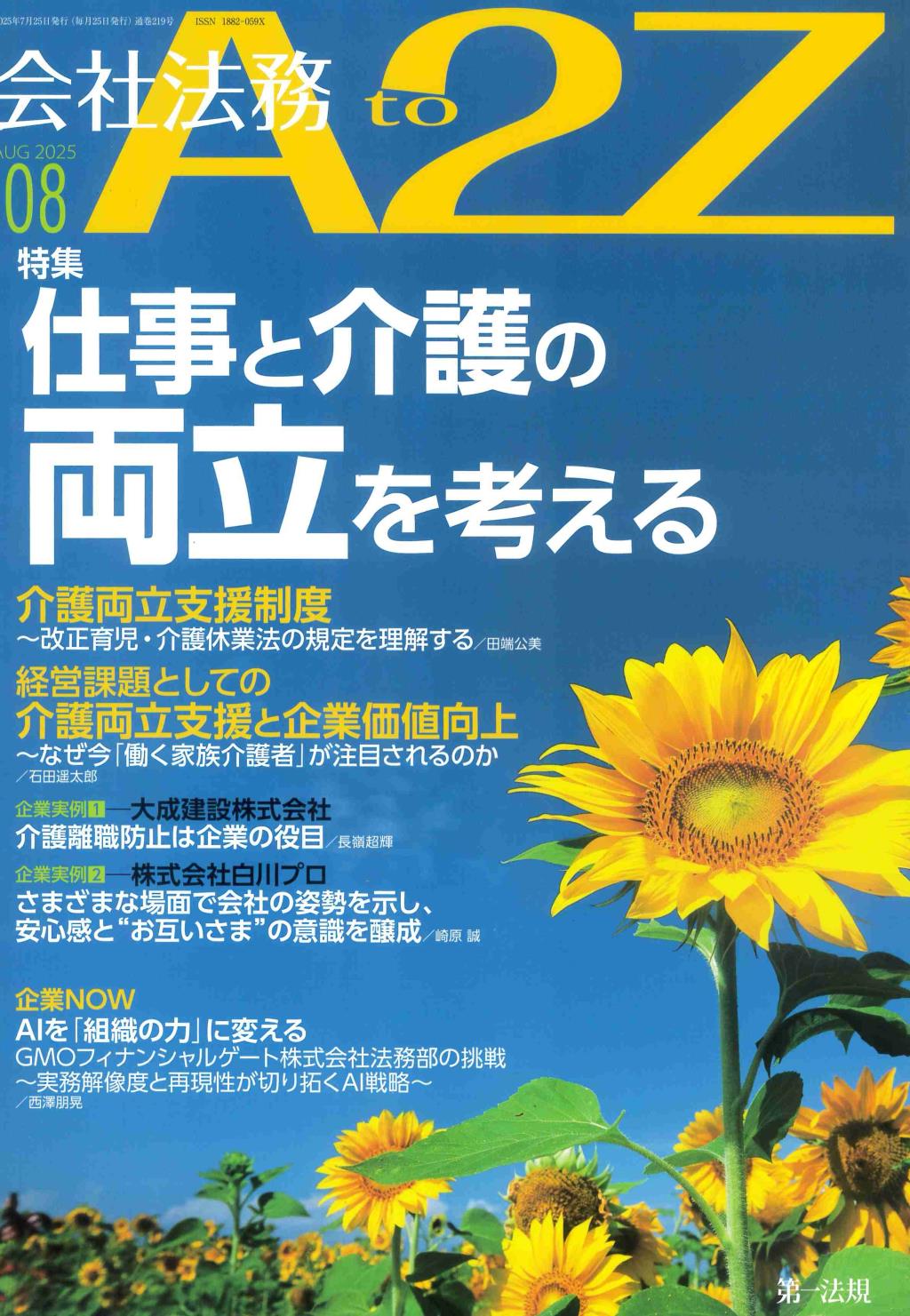 会社法務A2Z 2025年8月号 通巻219号