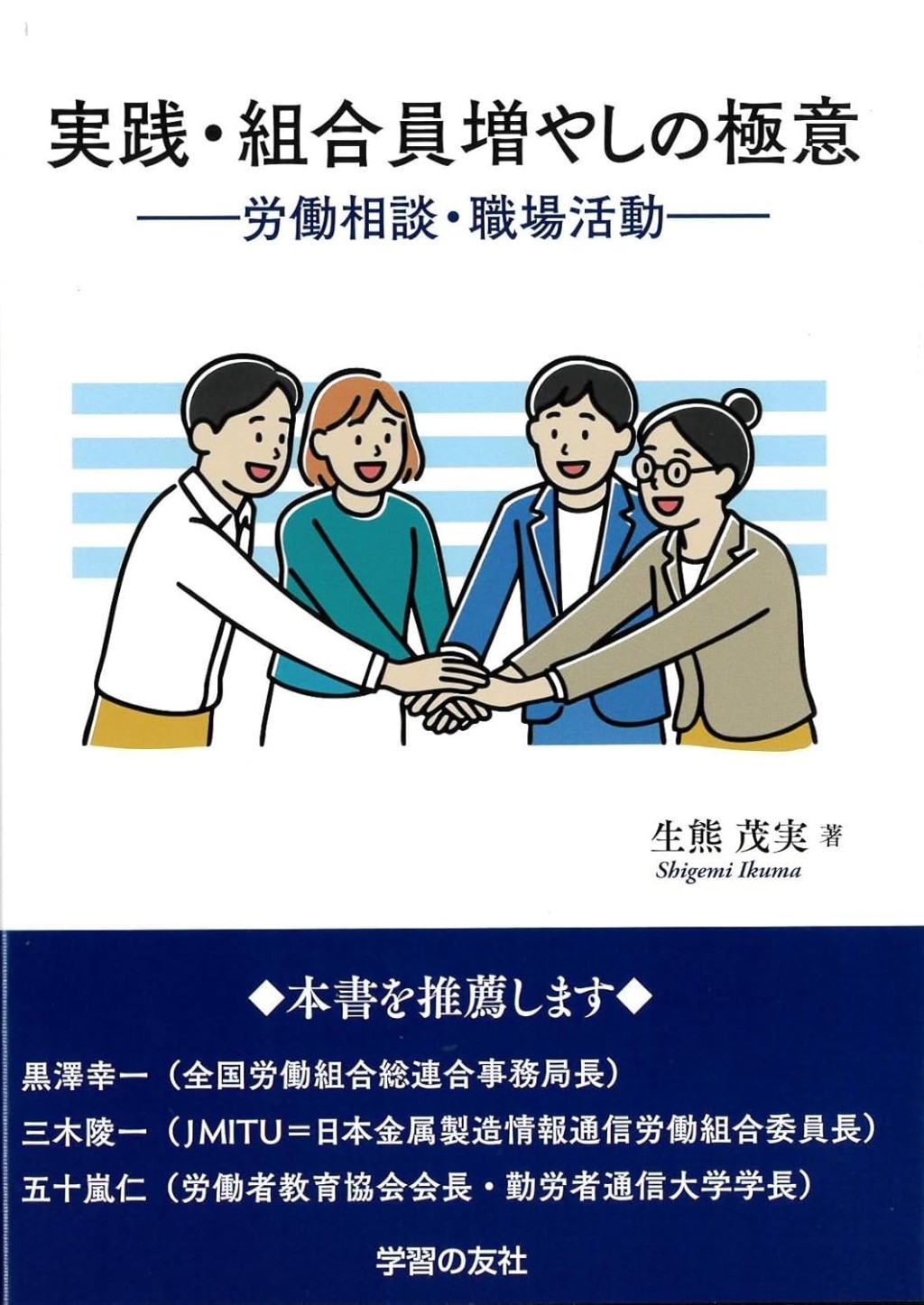 実践・組合員増やしの極意