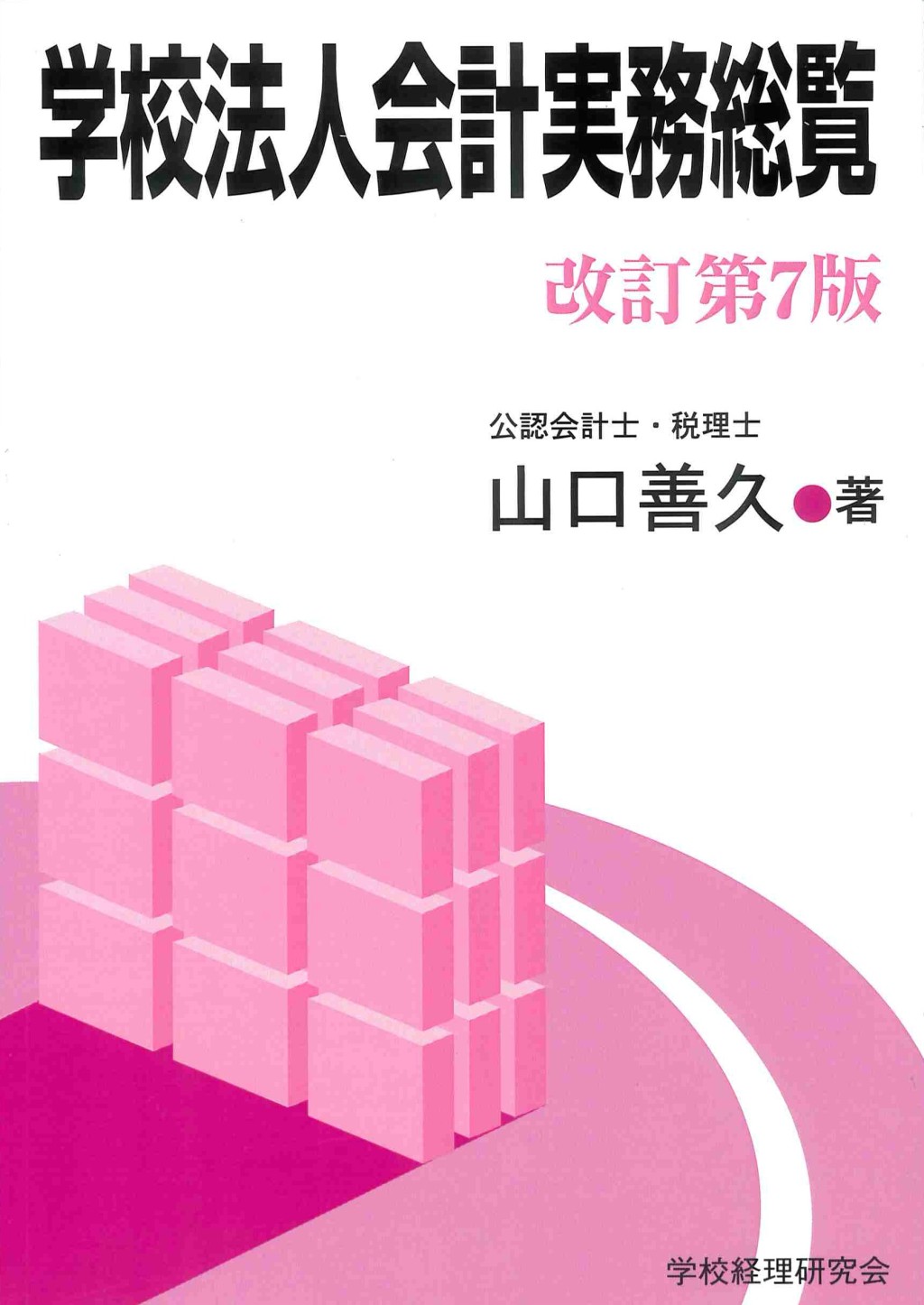 学校法人会計実務総覧〔改訂第7版〕