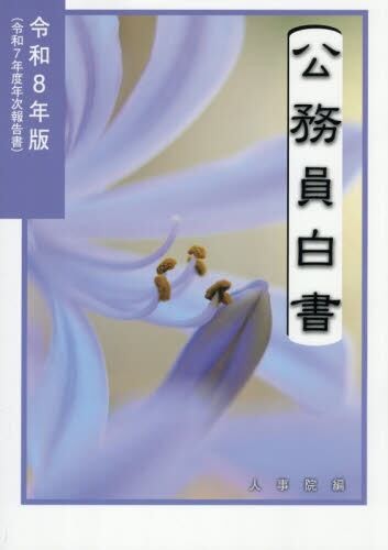 公務員白書　令和8年版