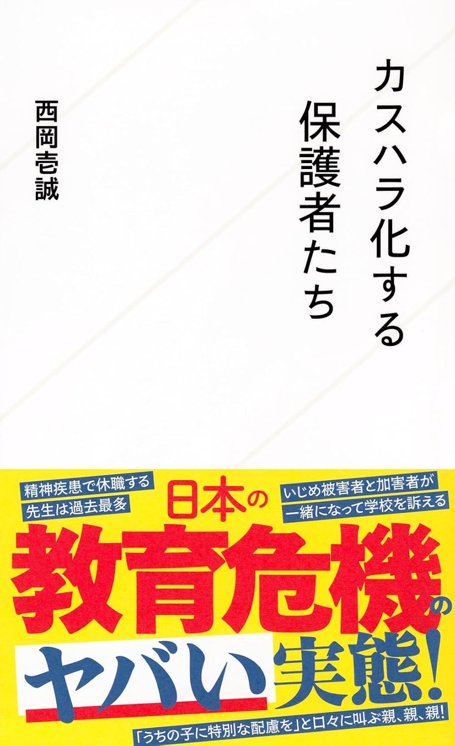 カスハラ化する保護者たち