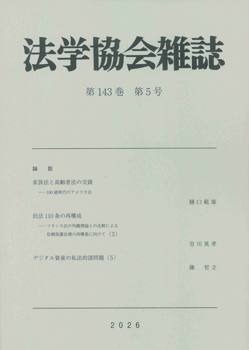 法学協会雑誌 第143巻 第5号 2026年5月号