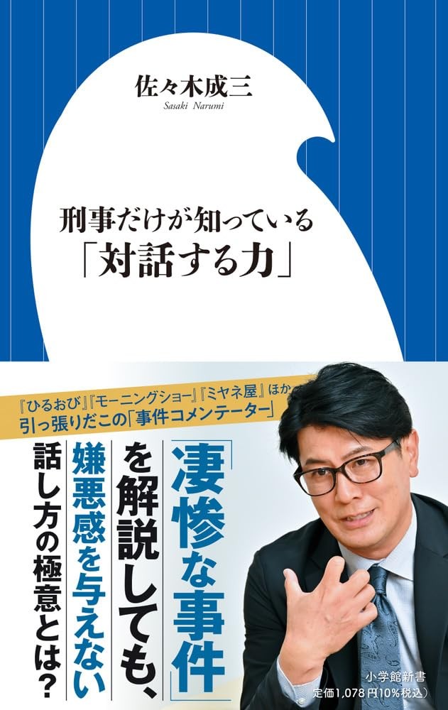 刑事だけが知っている「対話する力」