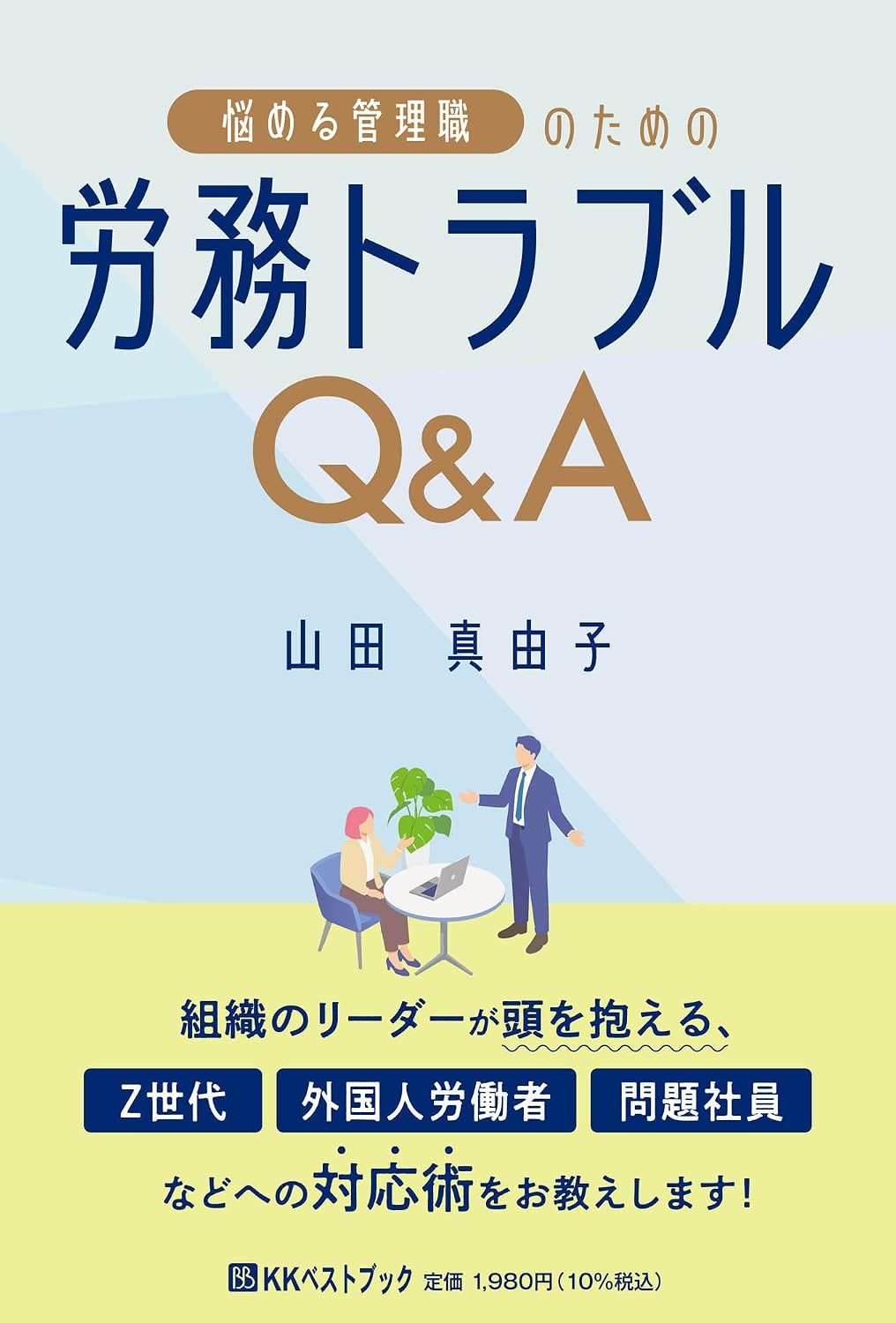 悩める管理職のための労務トラブルQ＆A