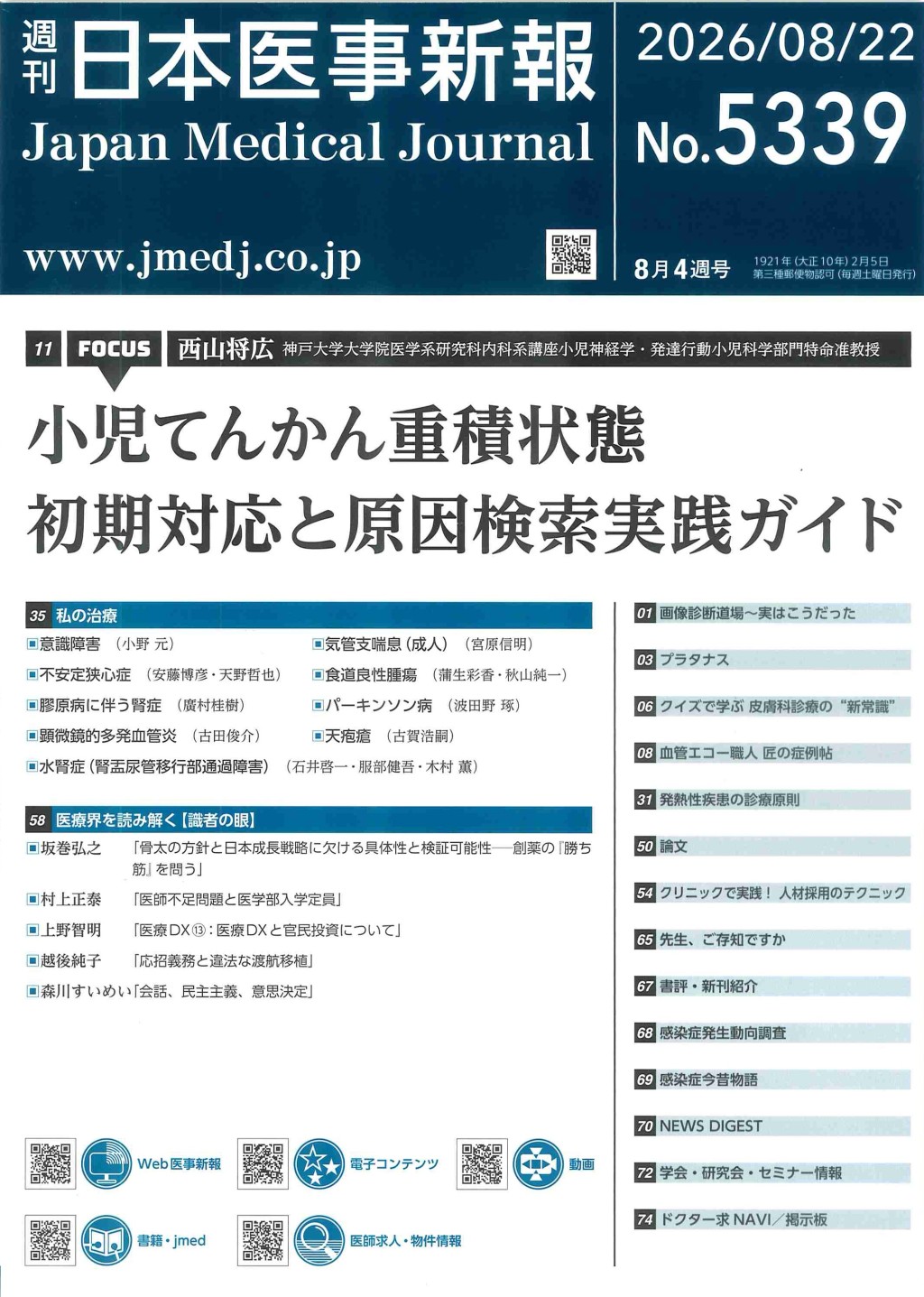 週刊　日本医事新報　No.5339