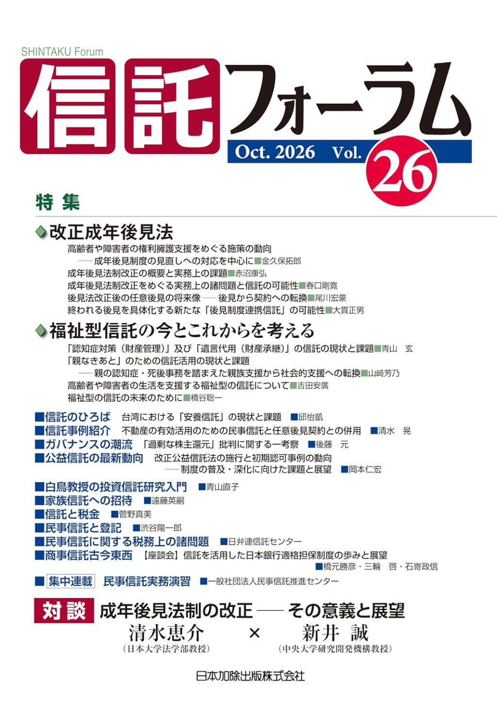信託フォーラム　Vol.26［Oct.2026］
