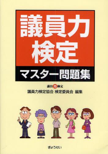議員力検定マスター問題集